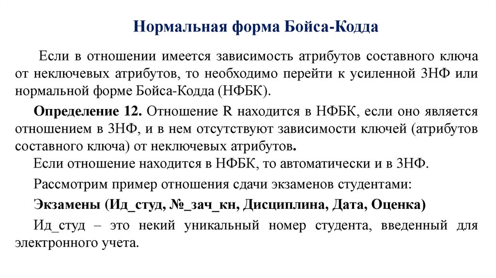 Нормальная форма Бойса-Кодда