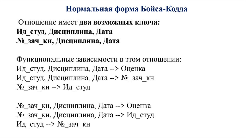 Нормальная форма Бойса-Кодда