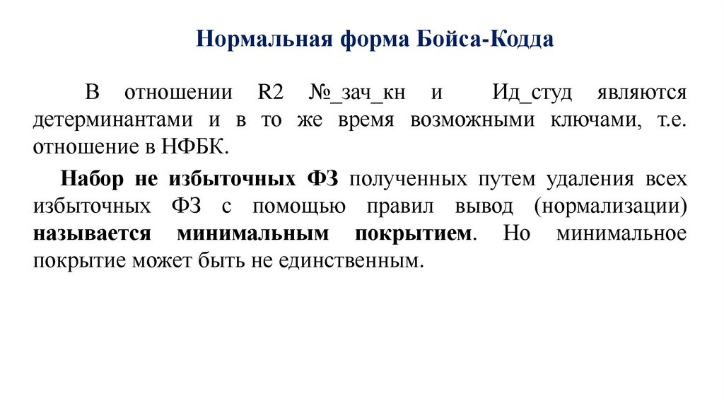 Нормальная форма Бойса-Кодда