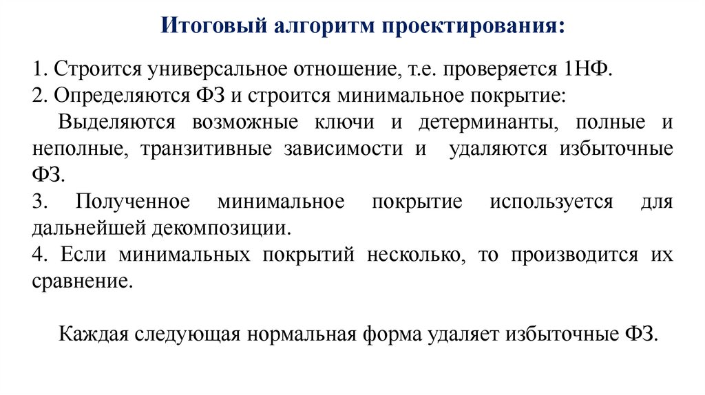 Итоговый алгоритм проектирования: