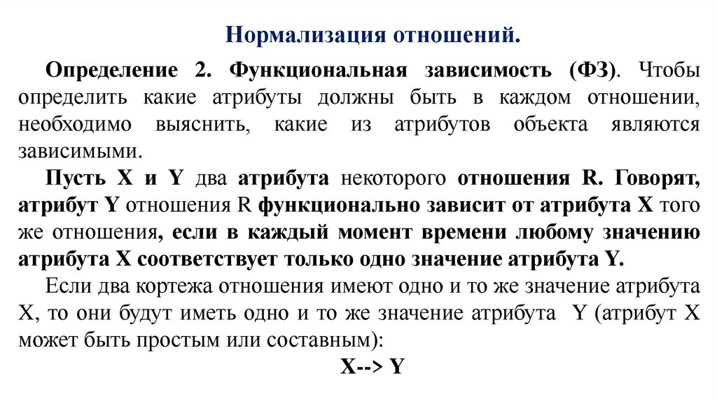 Нормализация отношений.