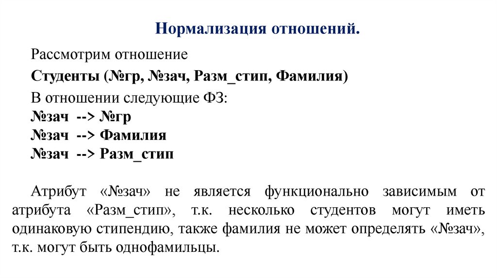 Нормализация отношений.