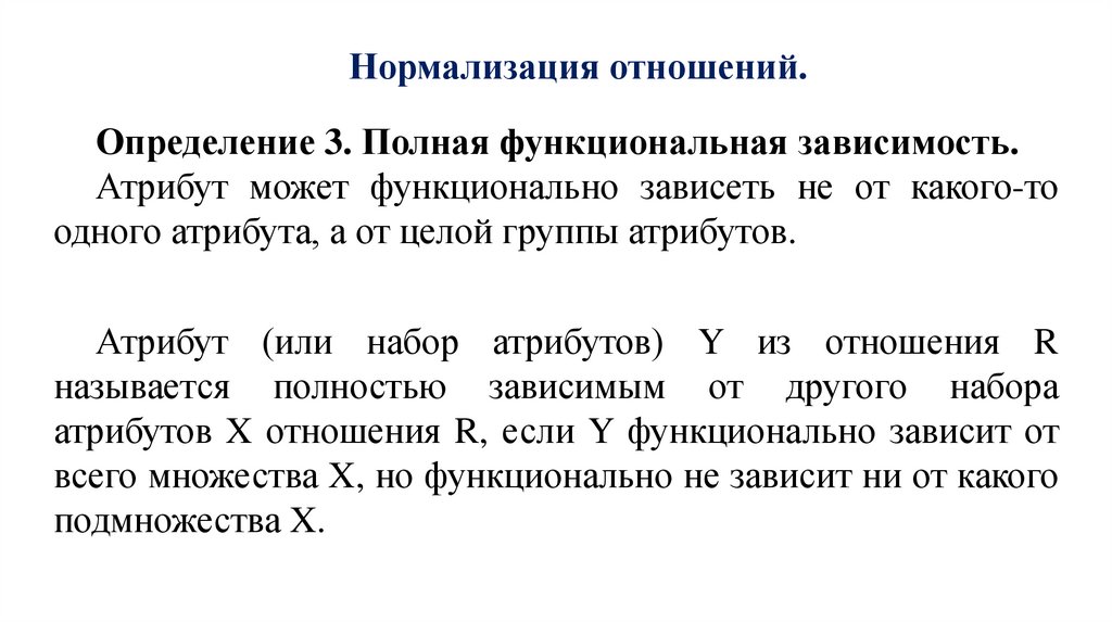 Нормализация отношений.