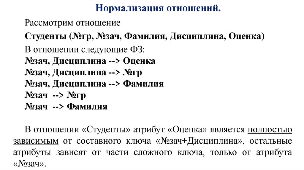 Нормализация отношений.