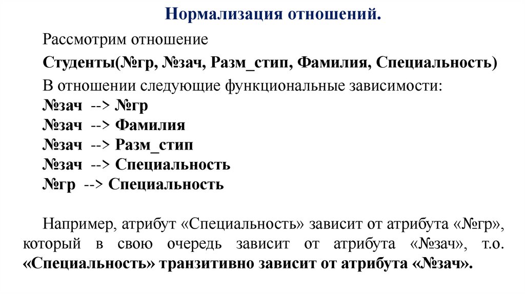 Нормализация отношений.