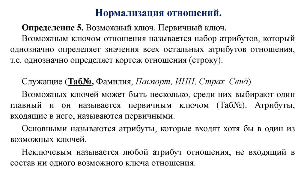 Нормализация отношений.