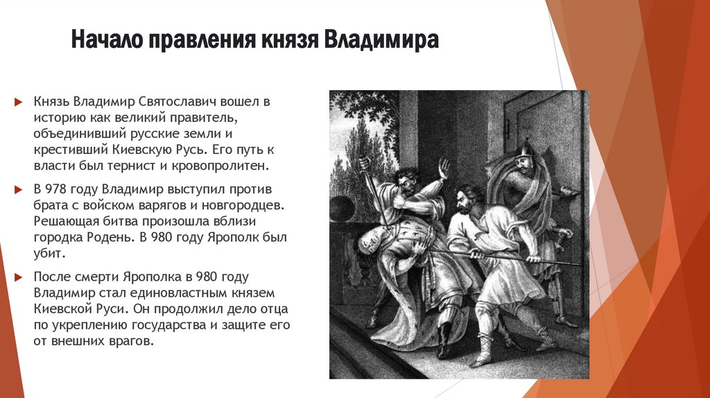 Начало правления князя Владимира