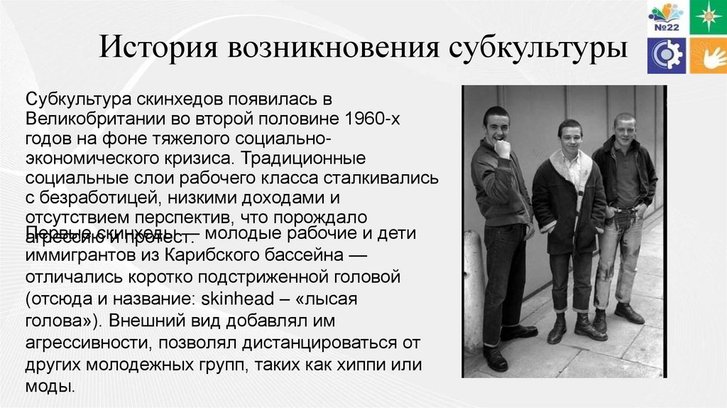История возникновения субкультуры
