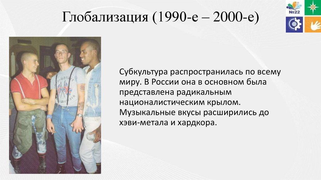 Глобализация (1990-е – 2000-е)