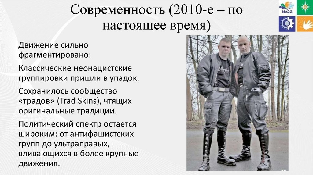 Современность (2010-е – по настоящее время)