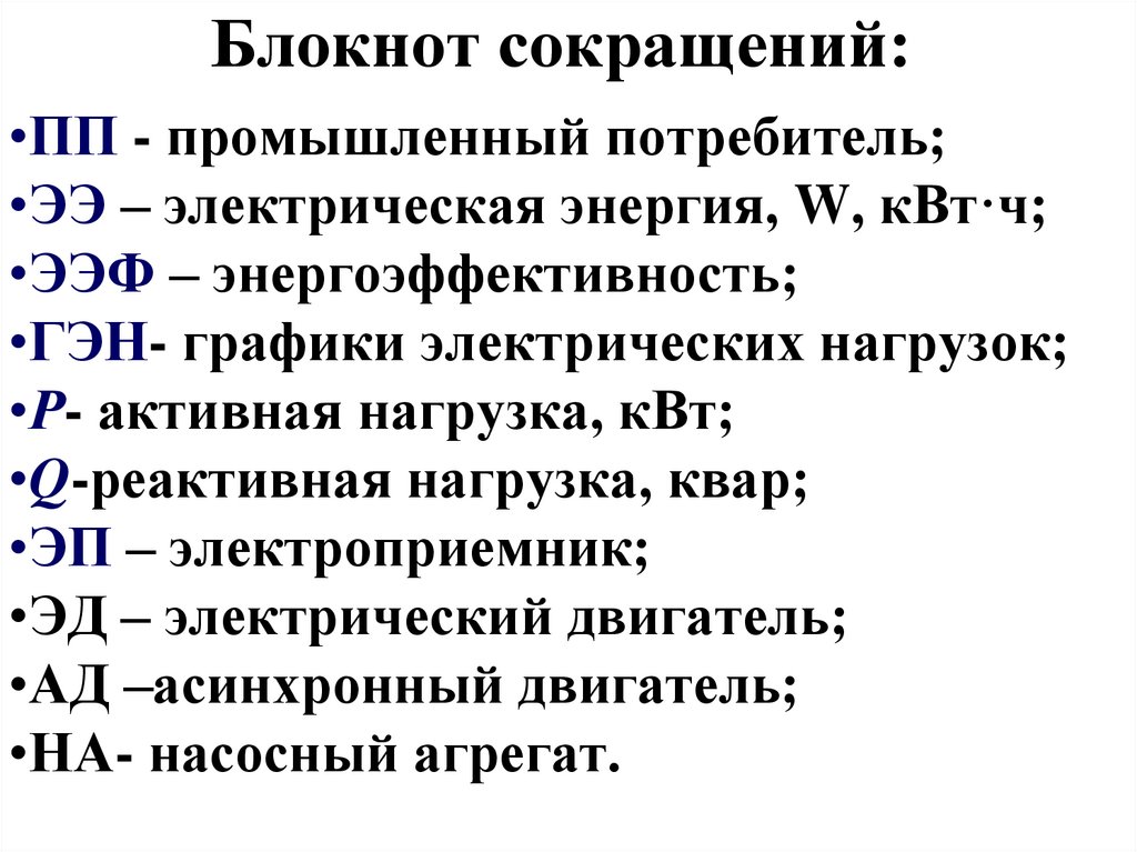 Блокнот сокращений: