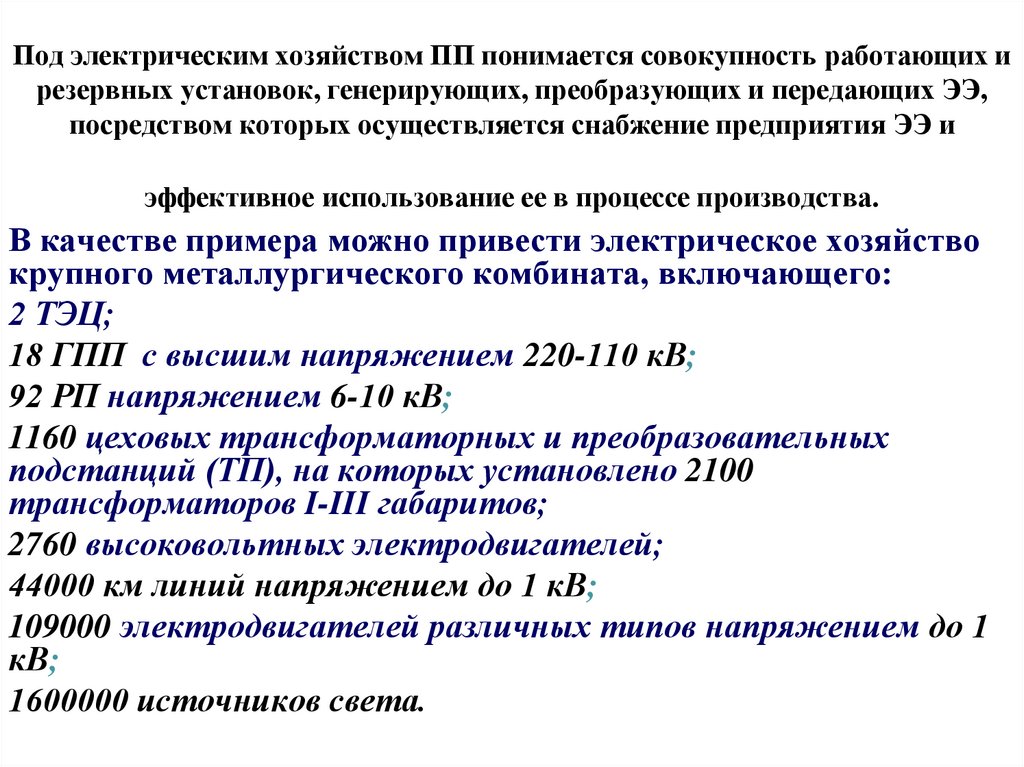 Под электрическим хозяйством ПП понимается совокупность работающих и резервных установок, генерирующих, преобразующих и
