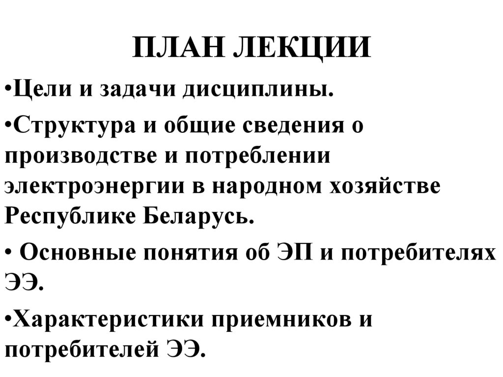 ПЛАН ЛЕКЦИИ