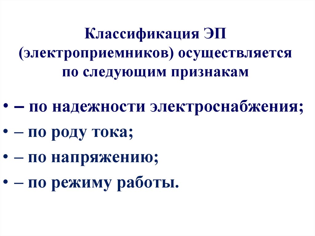 Классификация ЭП (электроприемников) осуществляется по следующим признакам