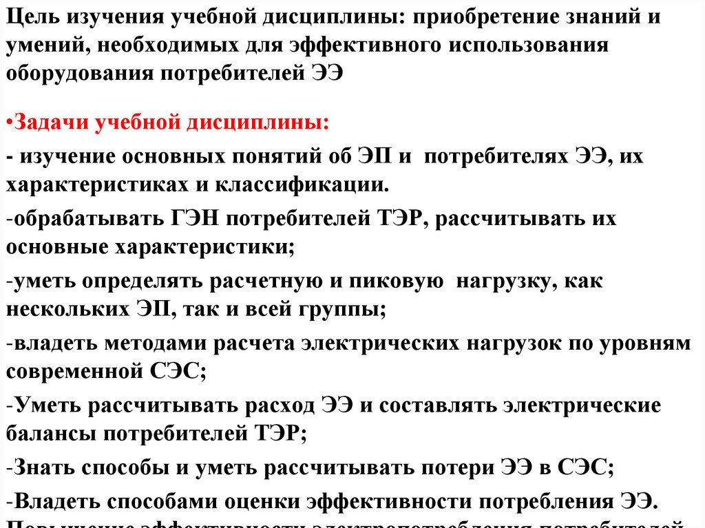 Цель изучения учебной дисциплины: приобретение знаний и умений, необходимых для эффективного использования оборудования