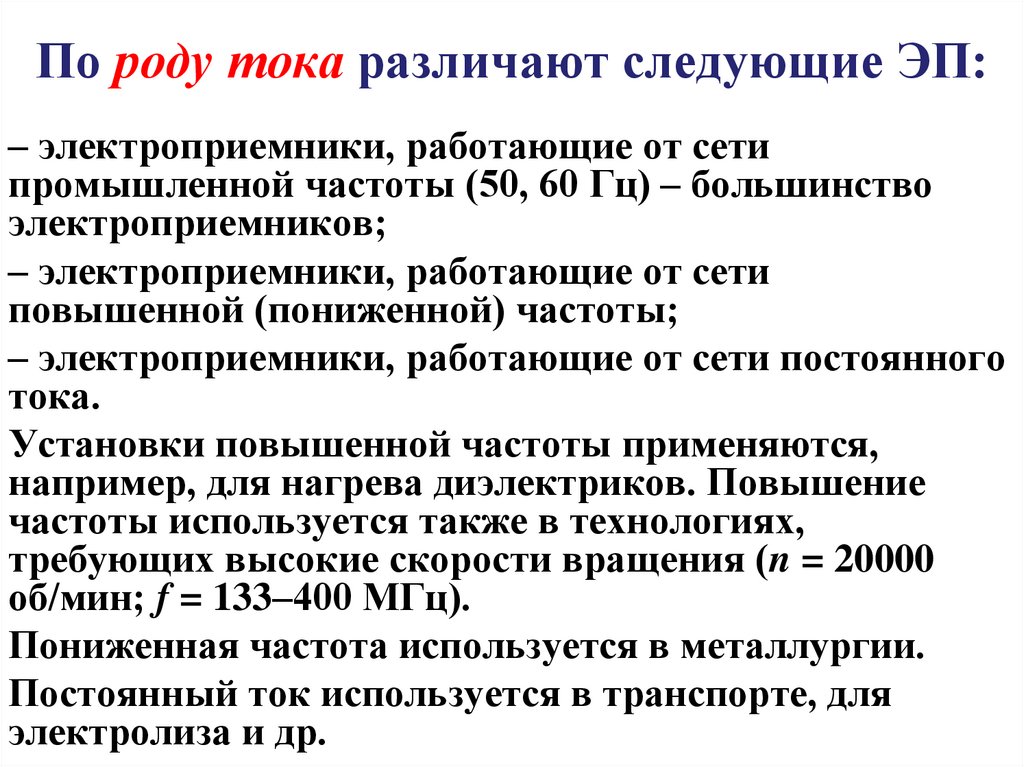 По роду тока различают следующие ЭП: