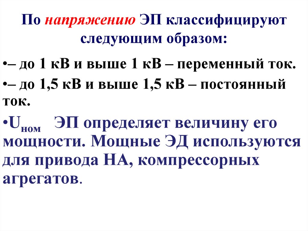По напряжению ЭП классифицируют следующим образом:
