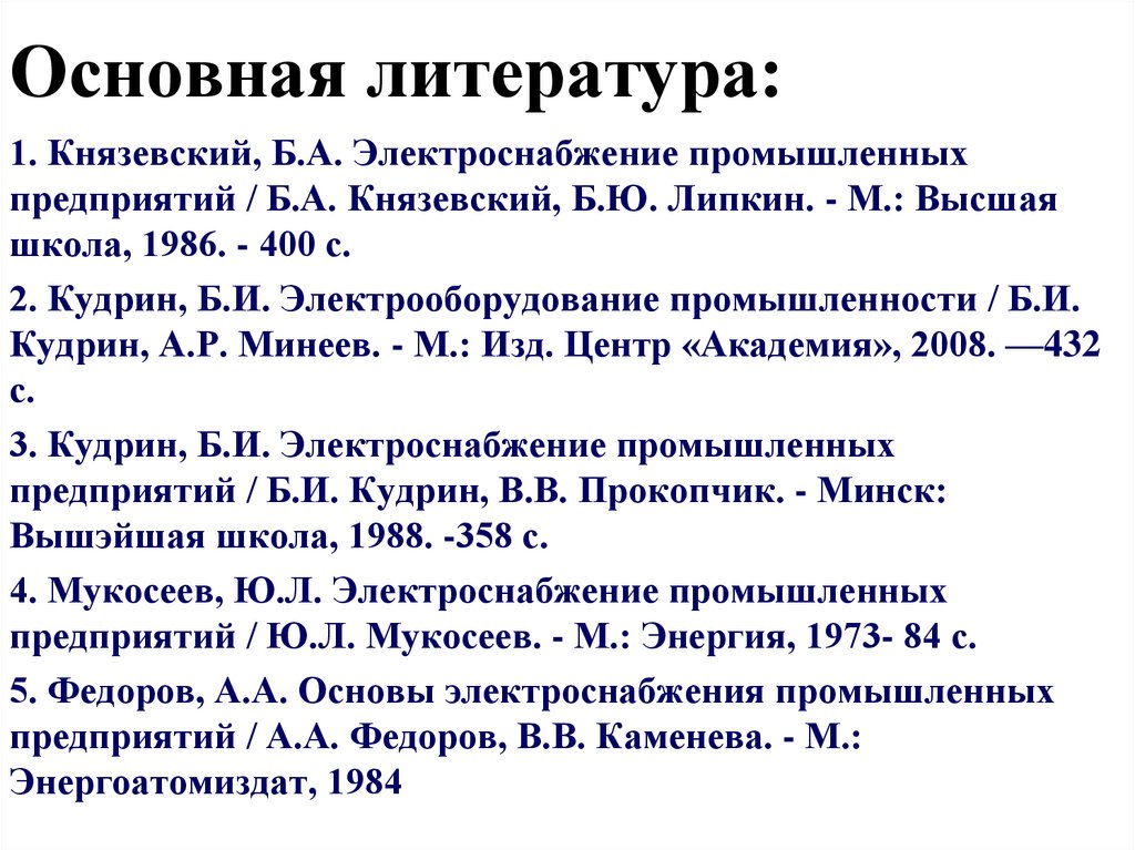 Основная литература: