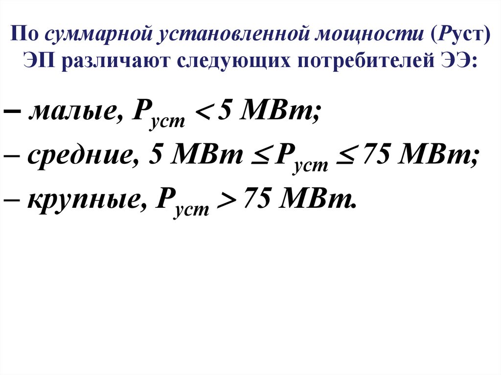 По суммарной установленной мощности (Руст) ЭП различают следующих потребителей ЭЭ: