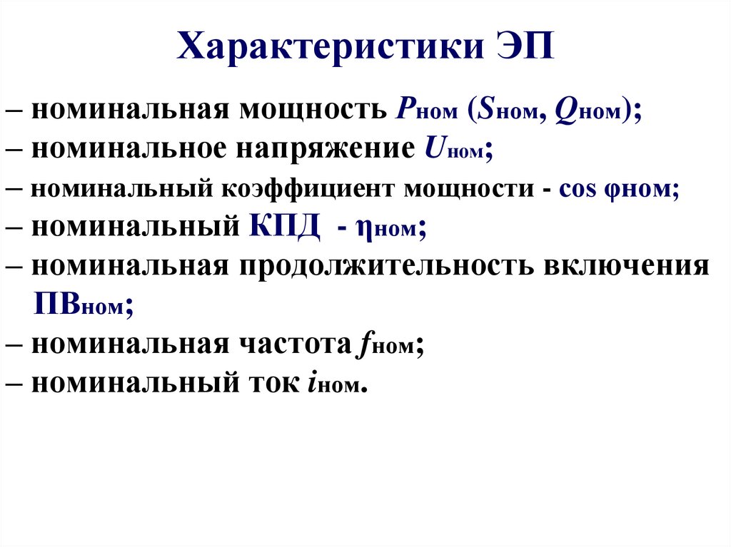 Характеристики ЭП