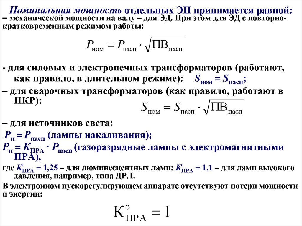 Номинальная мощность отдельных ЭП принимается равной: