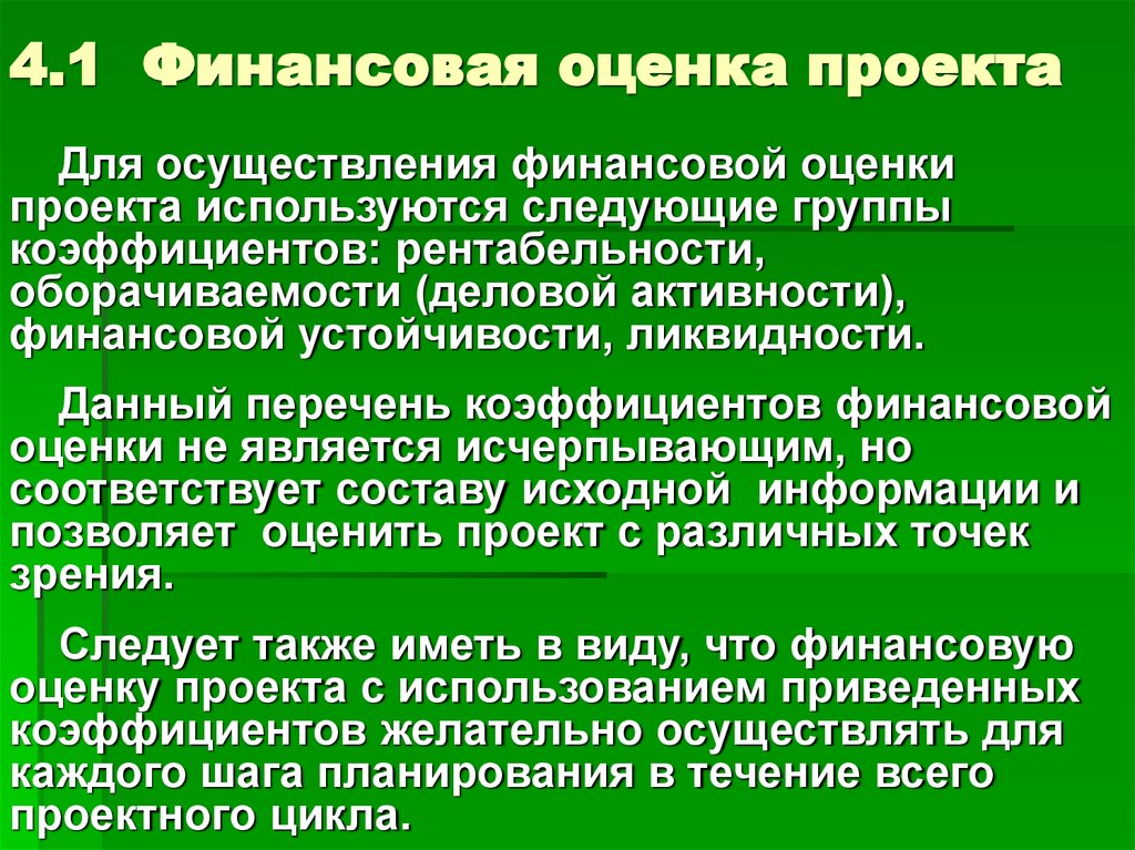 4.1 Финансовая оценка проекта