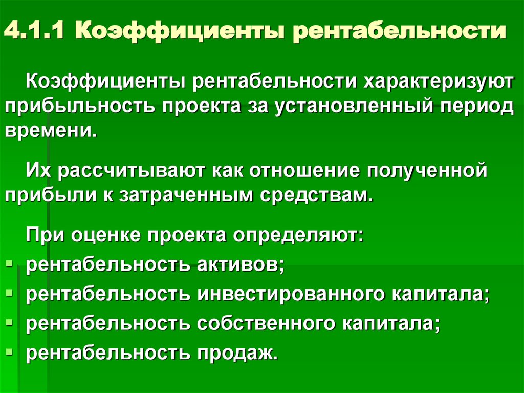 4.1.1 Коэффициенты рентабельности