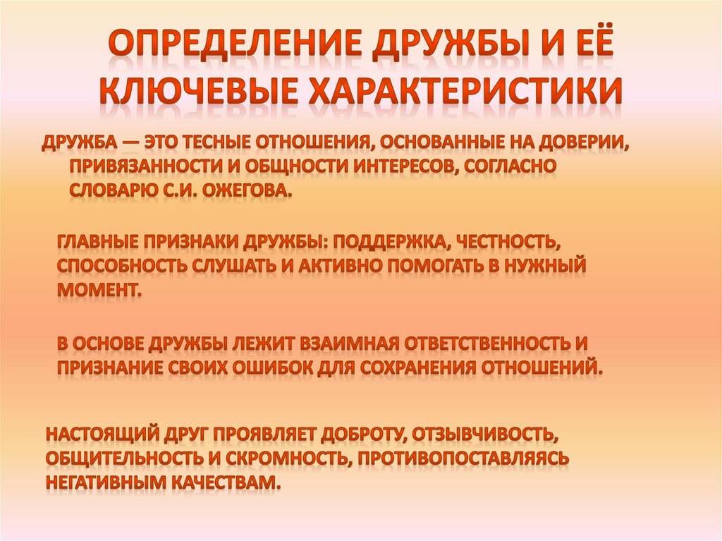Определение дружбы и её ключевые характеристики