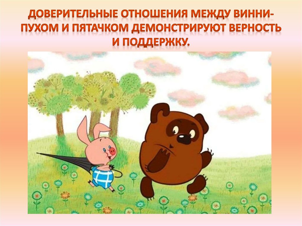 Доверительные отношения между Винни-Пухом и Пятачком демонстрируют верность и поддержку.