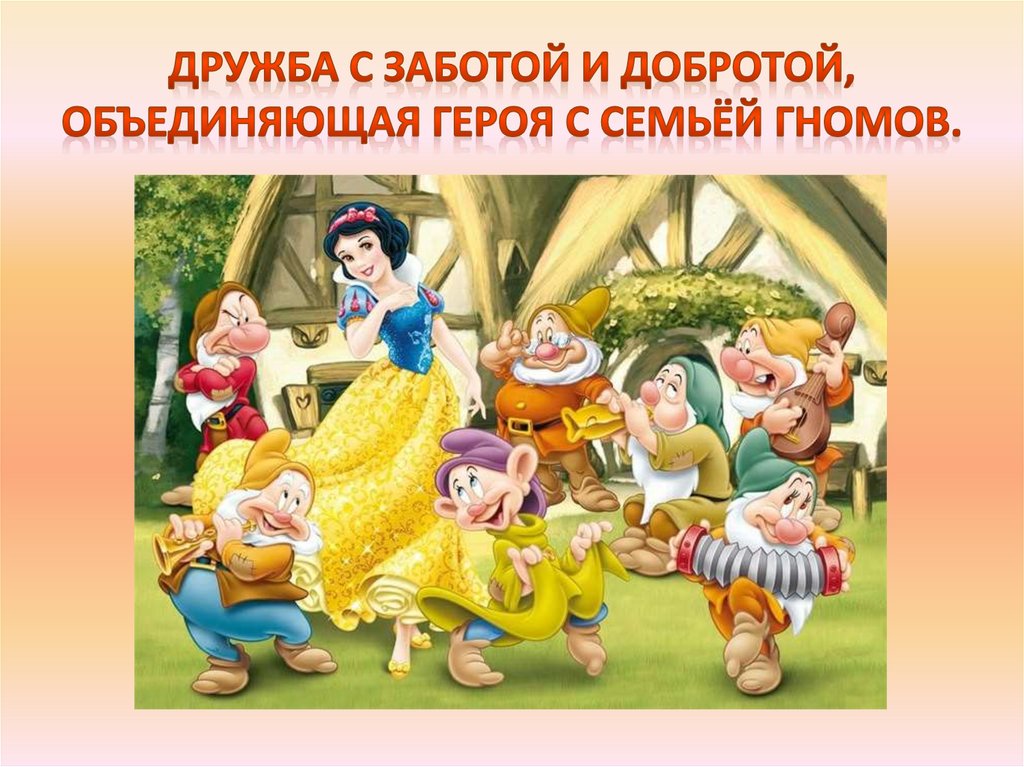 Дружба с заботой и добротой, объединяющая героя с семьёй гномов.