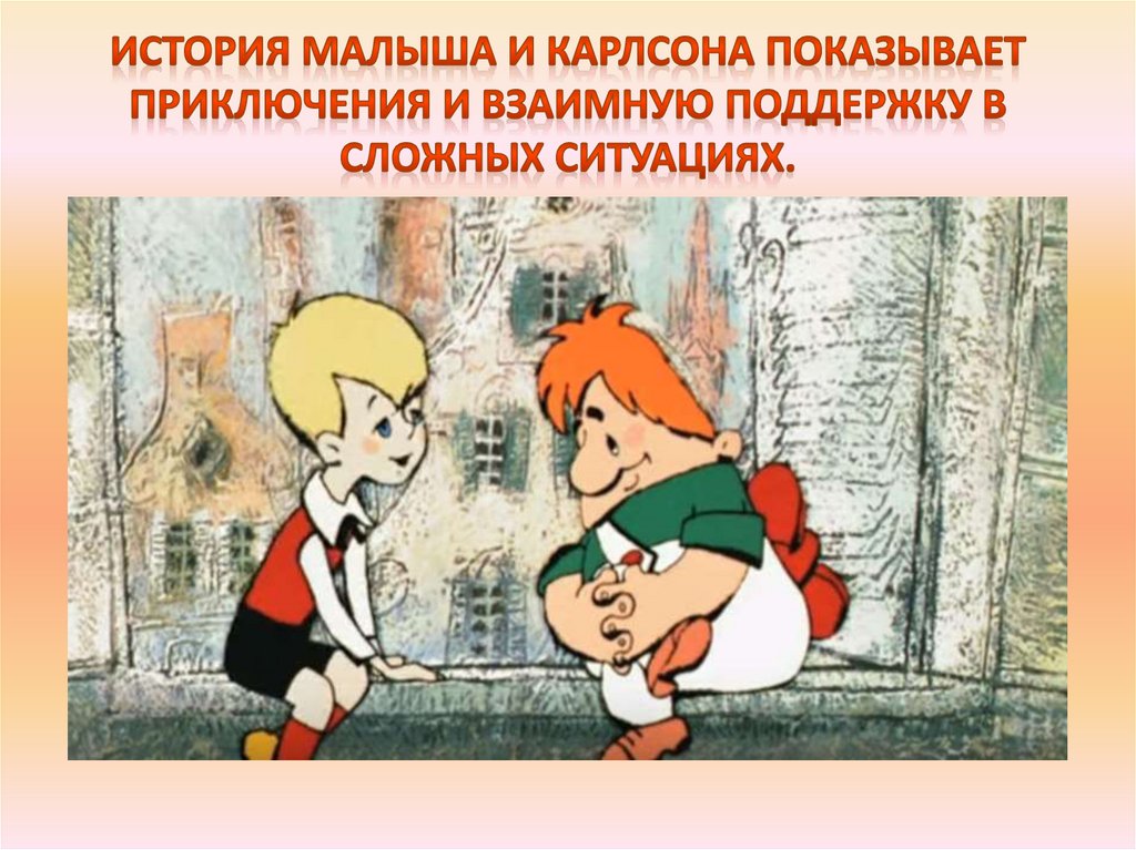 История Малыша и Карлсона показывает приключения и взаимную поддержку в сложных ситуациях.