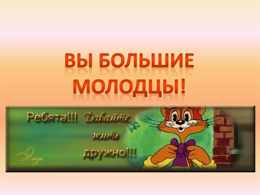 Вы большие молодцы!