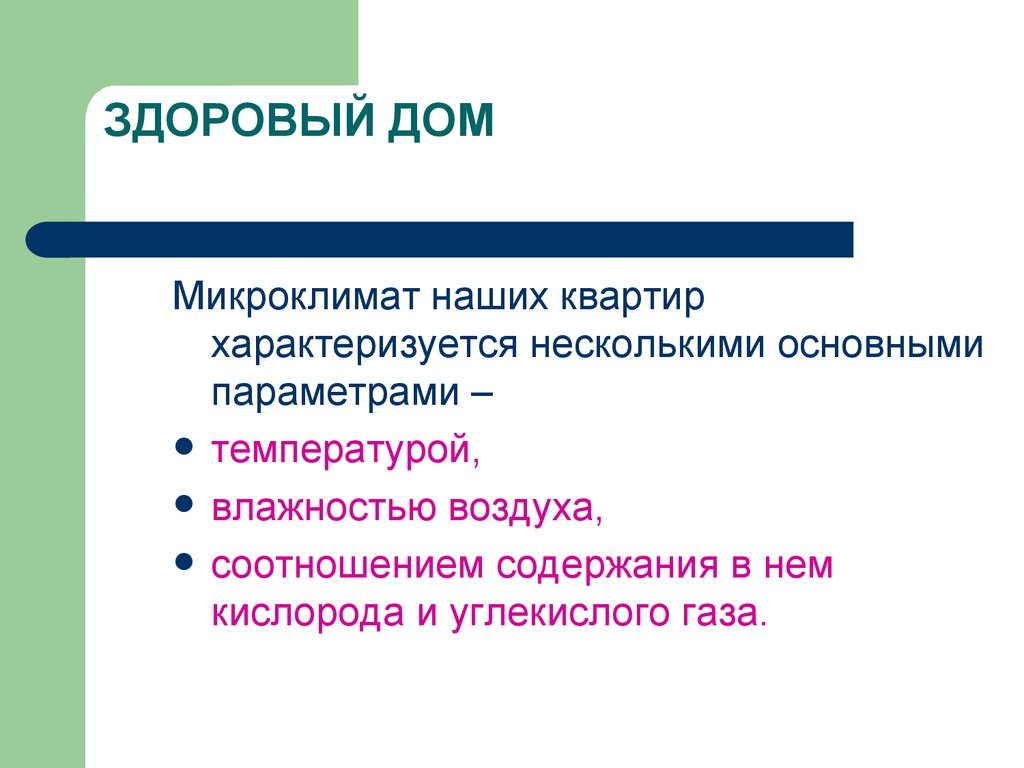 ЗДОРОВЫЙ ДОМ