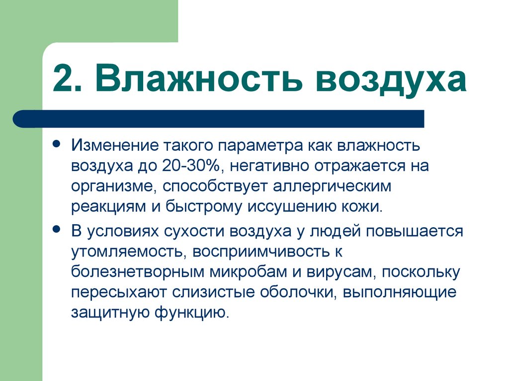 2. Влажность воздуха