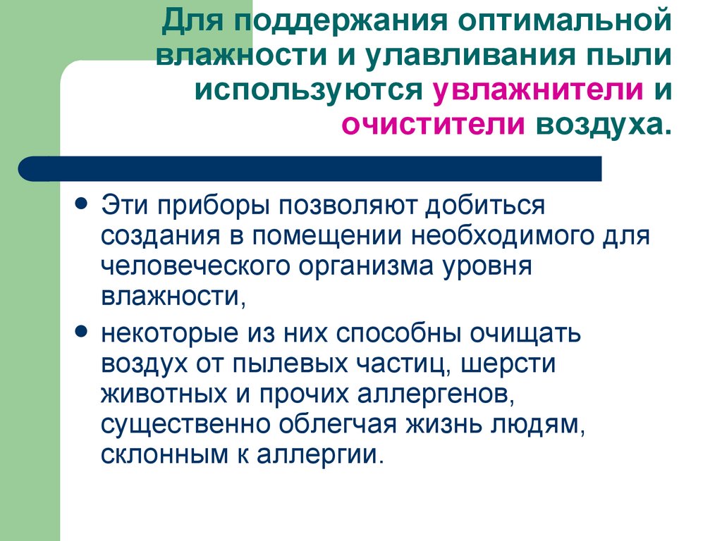 Для поддержания оптимальной влажности и улавливания пыли используются увлажнители и очистители воздуха.