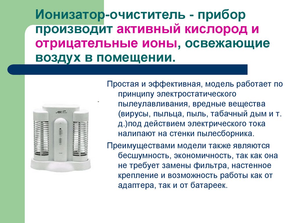 Ионизатор-очиститель - прибор производит активный кислород и отрицательные ионы, освежающие воздух в помещении.