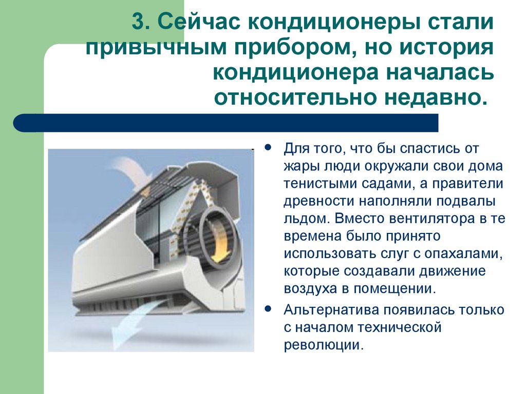 3. Сейчас кондиционеры стали привычным прибором, но история кондиционера началась относительно недавно.