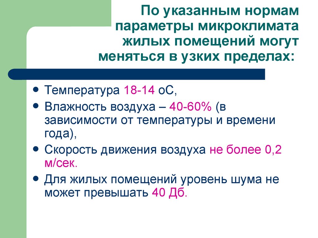 По указанным нормам параметры микроклимата жилых помещений могут меняться в узких пределах: