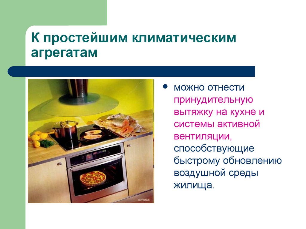 К простейшим климатическим агрегатам