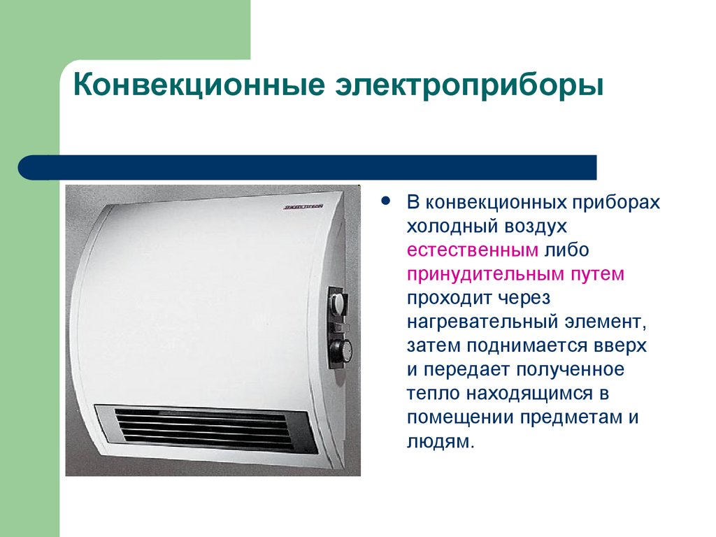 Конвекционные электроприборы
