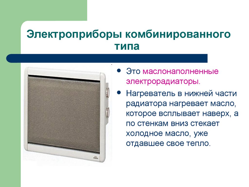 Электроприборы комбинированного типа