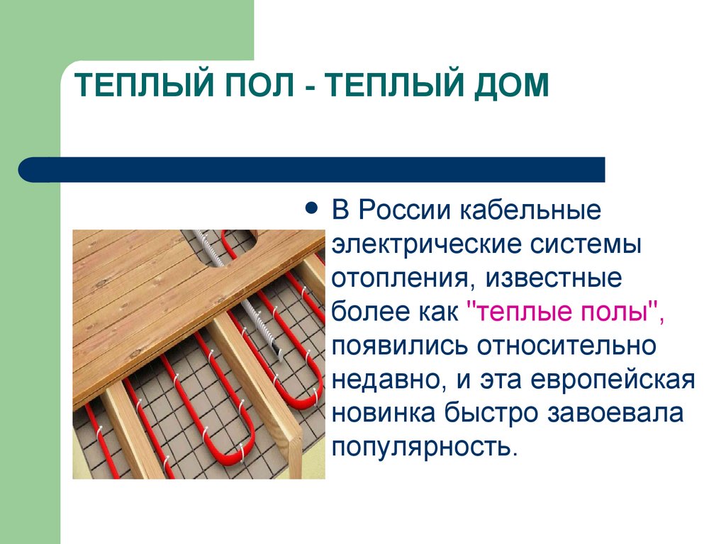 ТЕПЛЫЙ ПОЛ - ТЕПЛЫЙ ДОМ