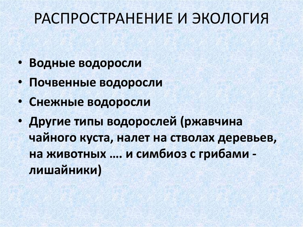 РАСПРОСТРАНЕНИЕ И ЭКОЛОГИЯ