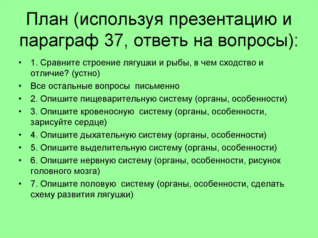 План (используя презентацию и параграф 37, ответь на вопросы):