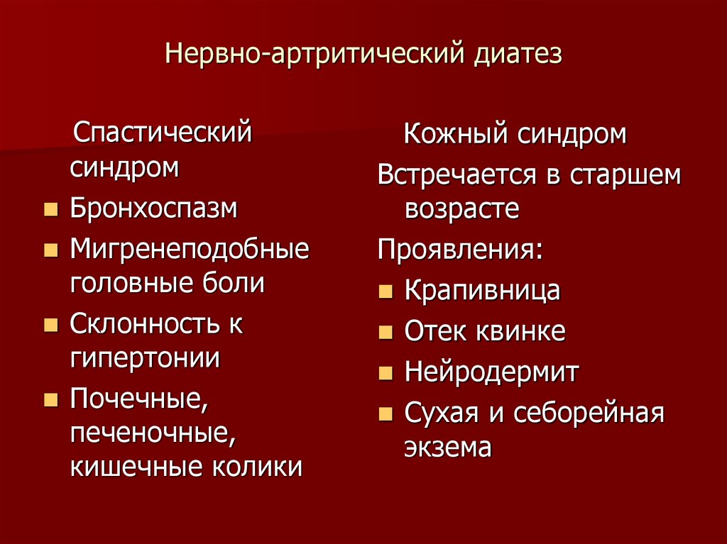 Нервно-артритический диатез