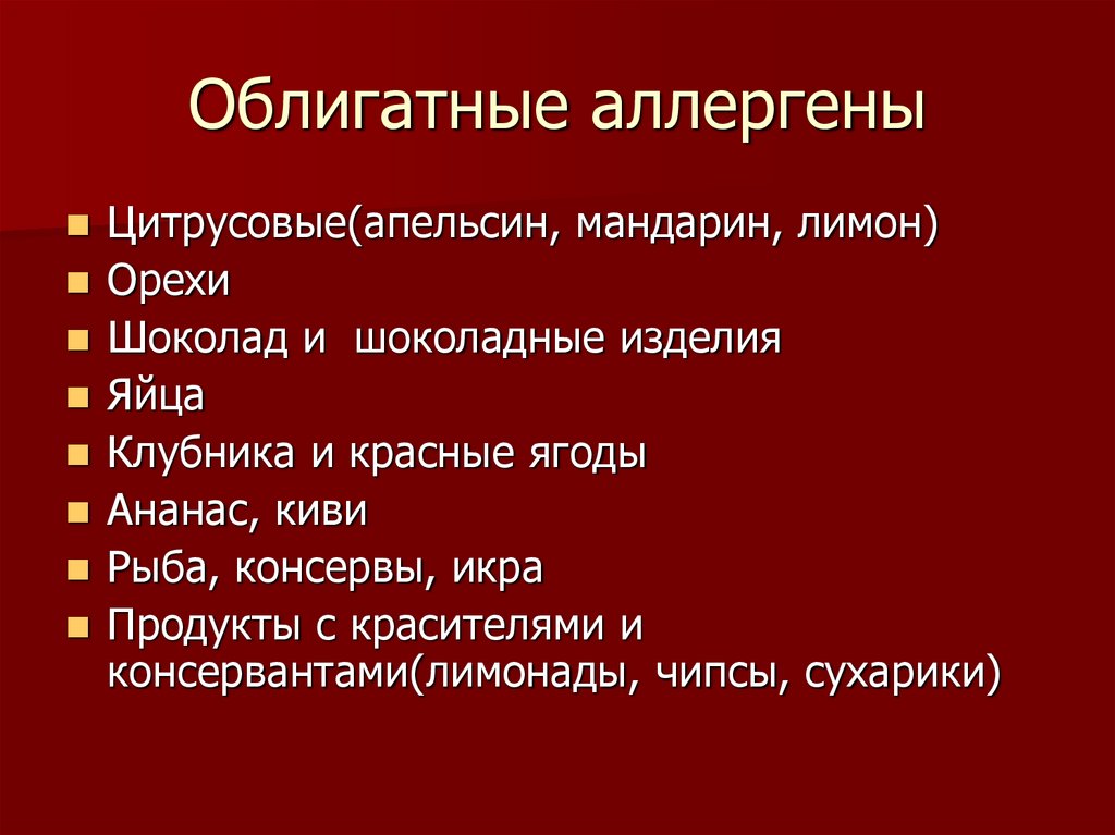 Облигатные аллергены
