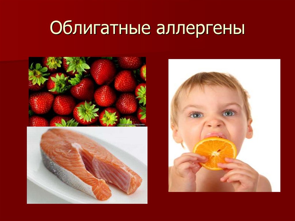 Облигатные аллергены
