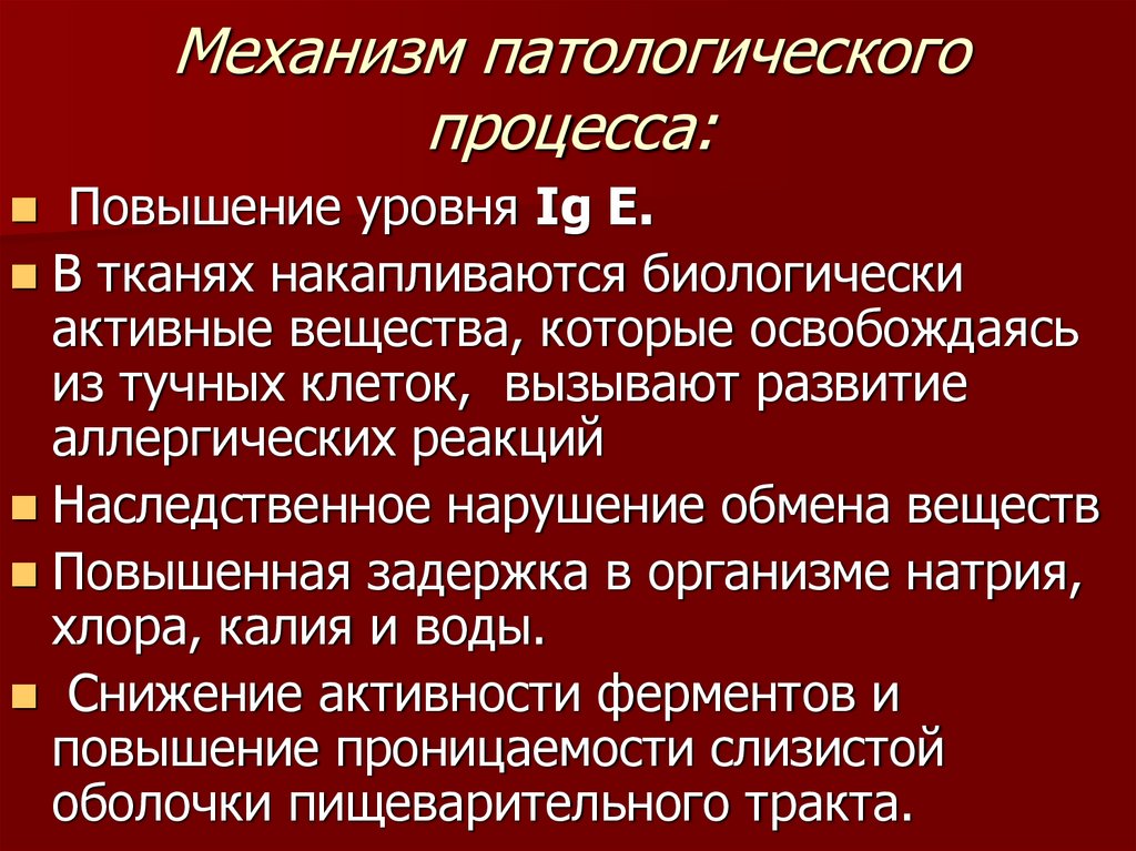 Механизм патологического процесса: