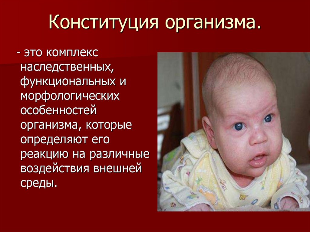 Конституция организма.