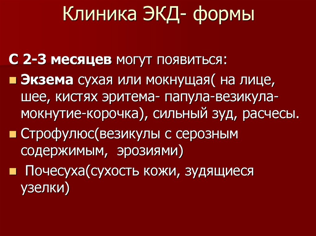 Клиника ЭКД- формы